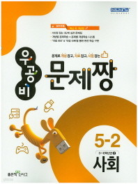 우공비 문제짱 초등 사회 5-2 (2015) 답달림