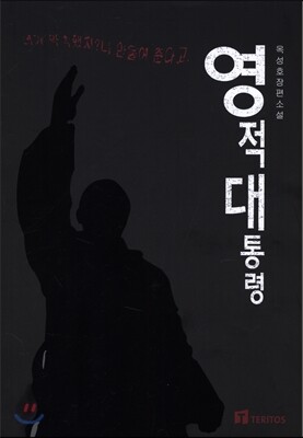 영적 대통령