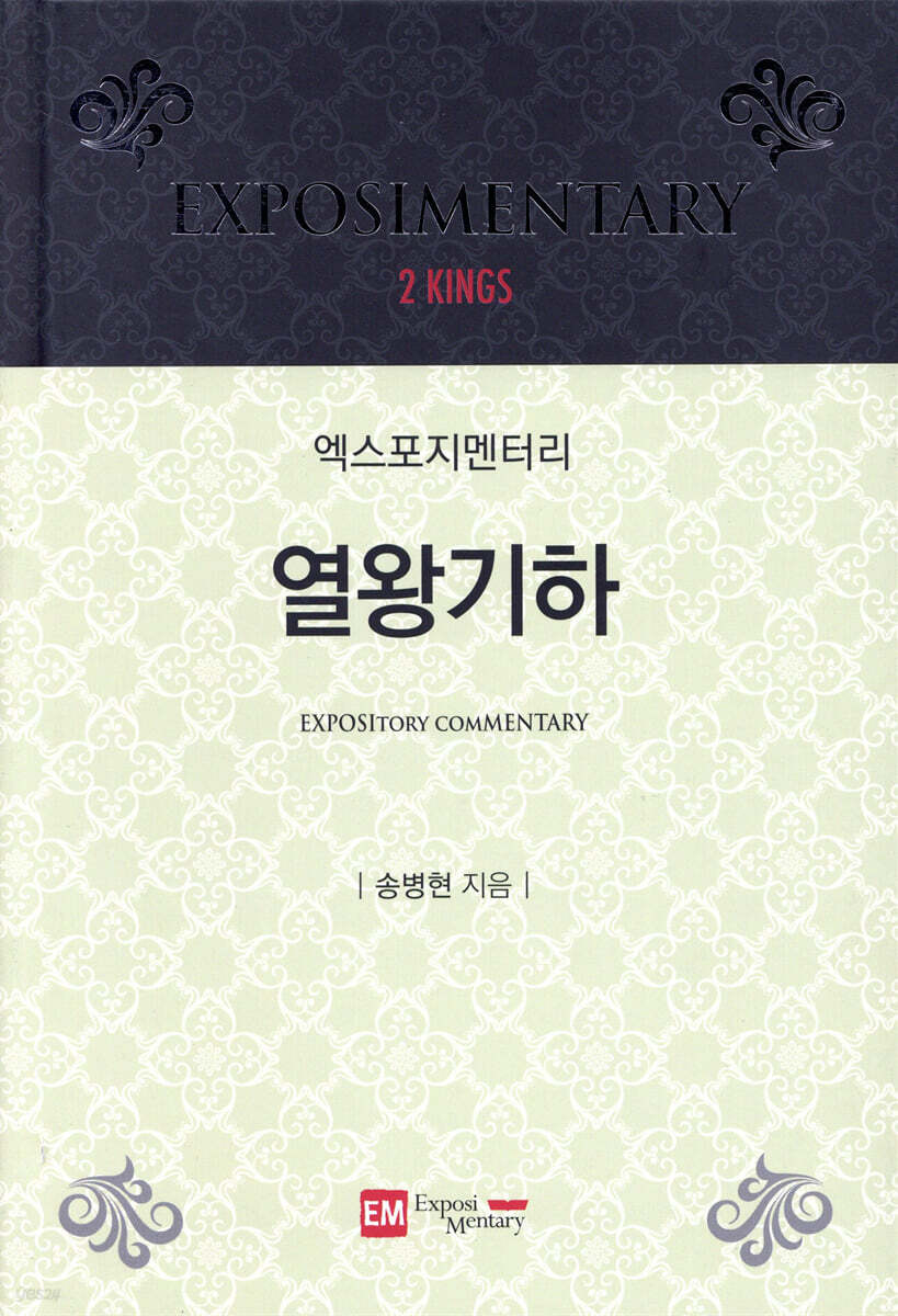 열왕기하