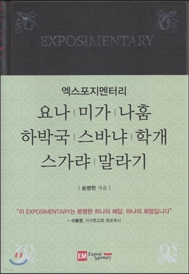 요나 미가 나훔 하박국 스바냐 학개 스가랴 말라기