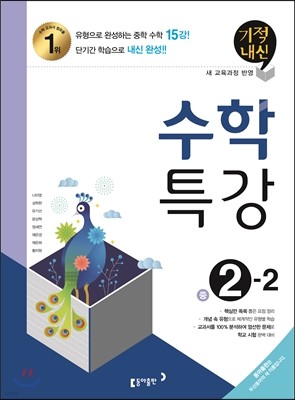 기적내신 수학특강 중 2-2 (2016년)