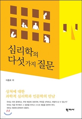 심리학의 다섯 가지 질문