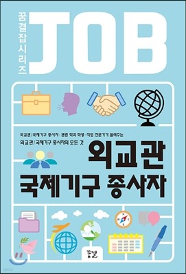 외교관 / 국제기구 종사자