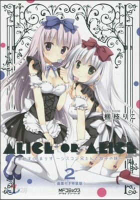 ありすorありす シスコン兄さんと雙子の妹 2 畵集付き特裝版