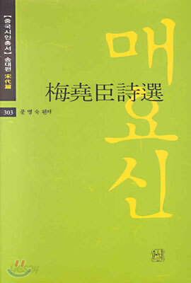 매요신시선(梅堯臣詩選)