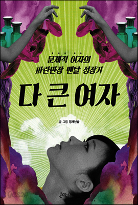 다 큰 여자