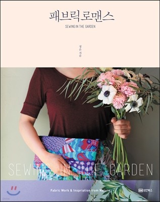 패브릭 로맨스 SEWING IN THE GARDEN