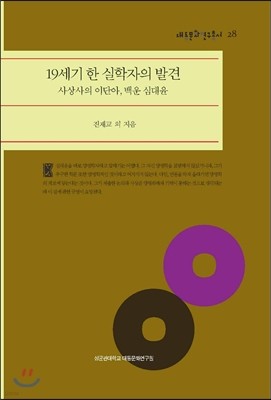 19세기 한 실학자의 발견