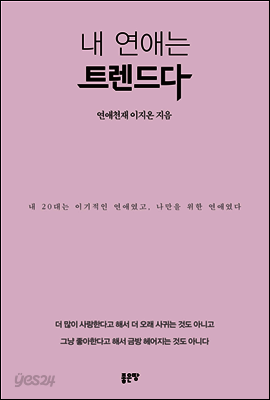 내 연애는 트렌드다