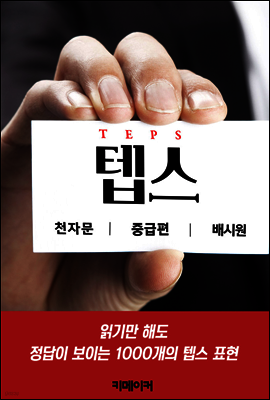 텝스 천자문