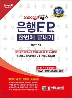 은행 FP 자산관리사 한번에 끝내기