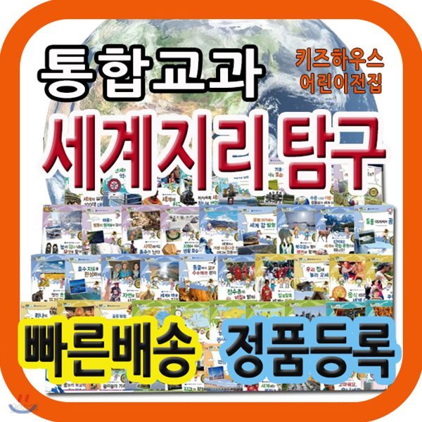 통합교과세계지리탐구/초등저학년 필독도서