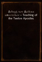 Διδαχ? των Δ?δεκα αποστ?λων = Teaching of the Twelve Apostles