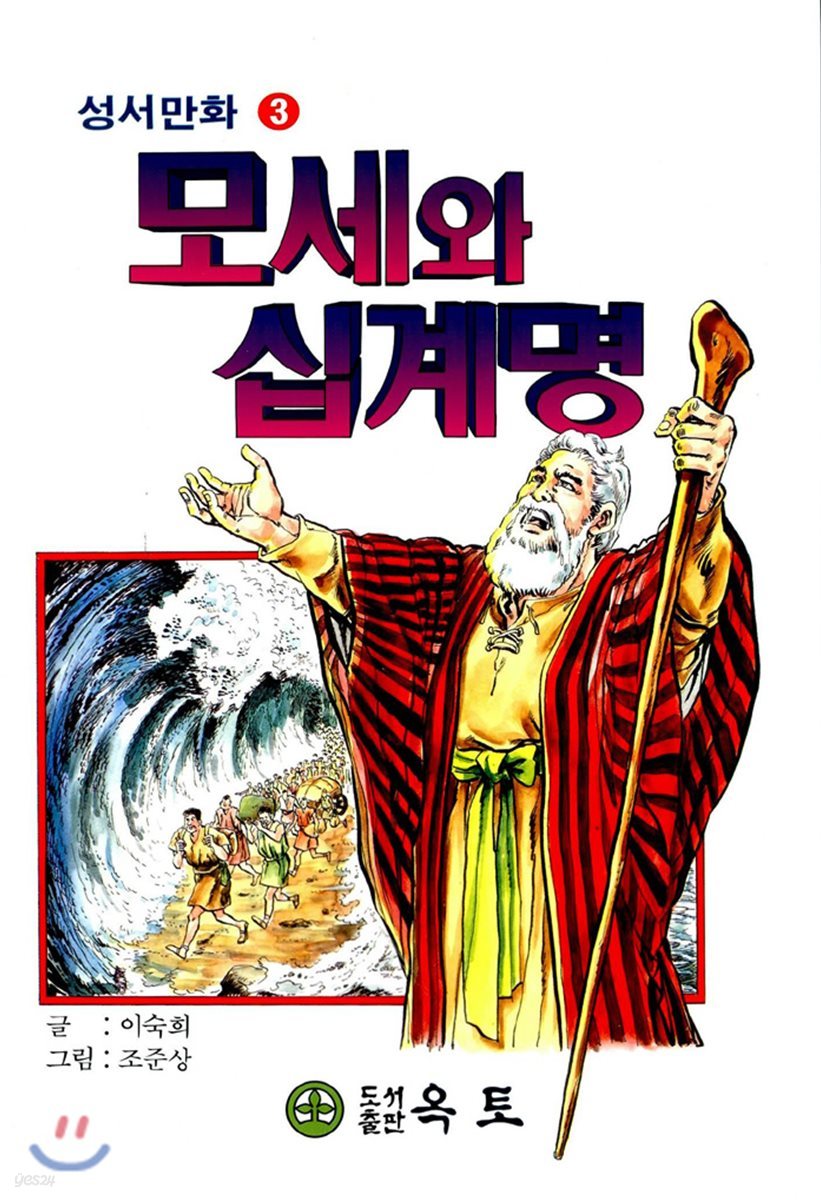 모세와 십계명