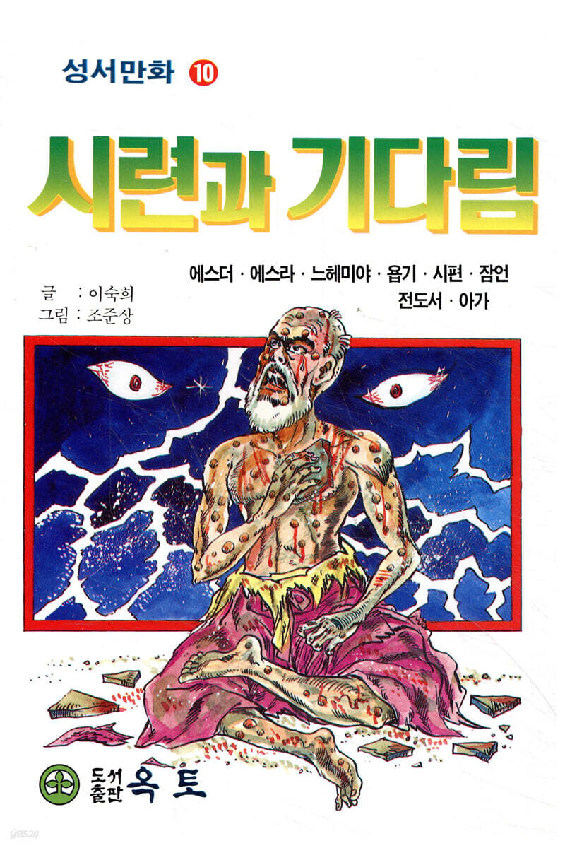 시련과 기다림