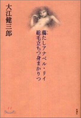 らふたしアナベル.リイ總毛立ちつ身まかりつ