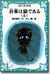 吾輩は猫である(上)