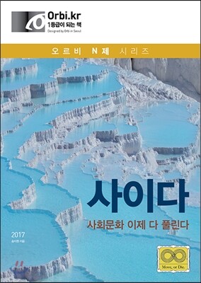 사이다 : 사회문화 이제 다 풀린다 (2016년)