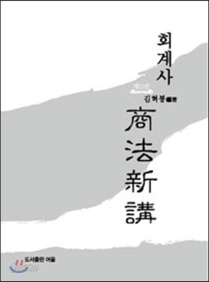 회계사 상법신강