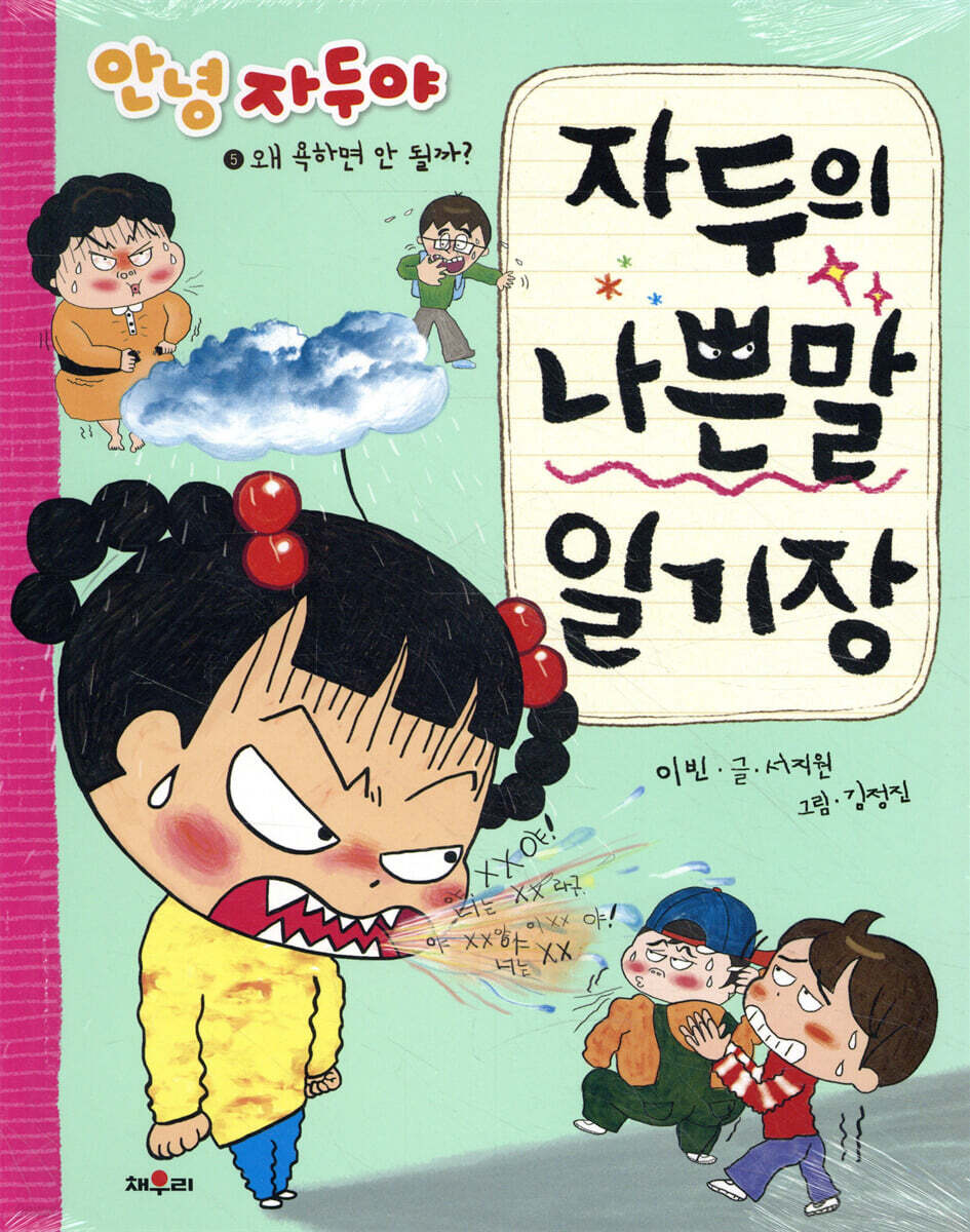 안녕 자두야 자두의 나쁜말 일기장