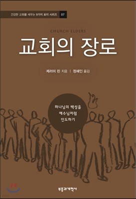 교회의 장로