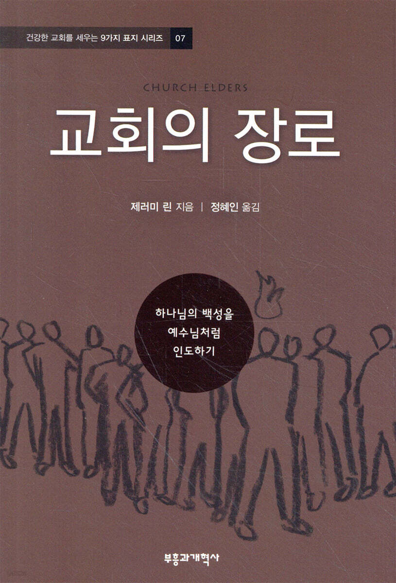 교회의 장로