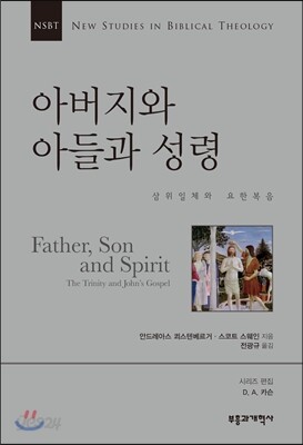 NSBT 아버지와 아들과 성령