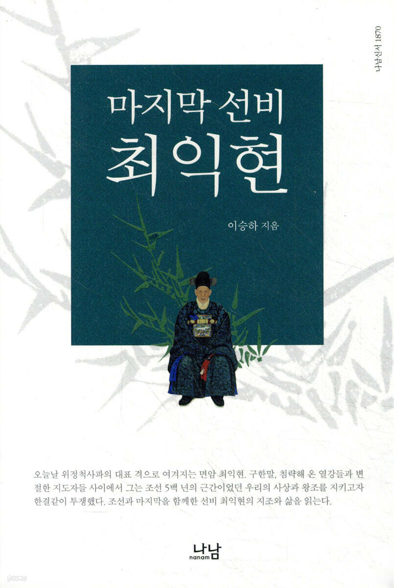 마지막 선비 최익현