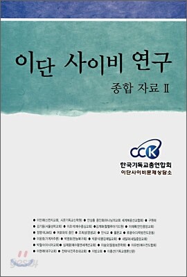 이단 사이비 연구 종합 자료 2