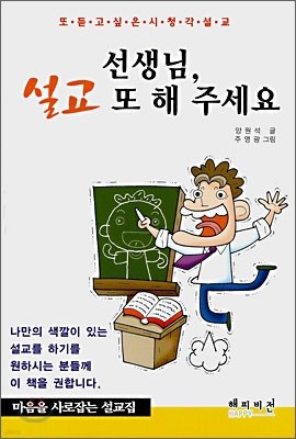 선생님, 설교 또 해 주세요