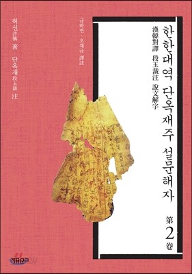 한한대역 단옥재주 설문해자 2권