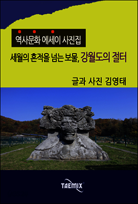 [역사문화 에세이 사진집] 세월의 흔적을 넘는 보물, 강월도의 절터