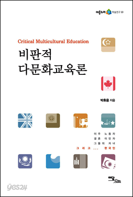 비판적 다문화교육론