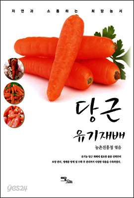 당근 유기재배 - 자연과 소통하는 희망농서