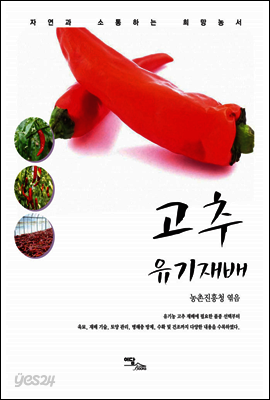 고추 유기재배 - 자연과 소통하는 희망농서