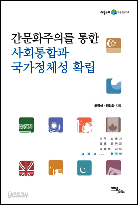 간문화주의를 통한 사회통합과 국가정체성 확립