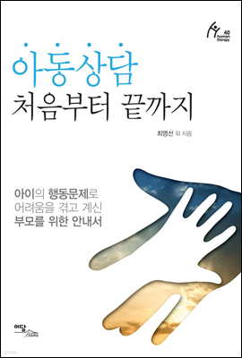 아동상담 처음부터 끝까지