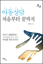 아동상담 처음부터 끝까지