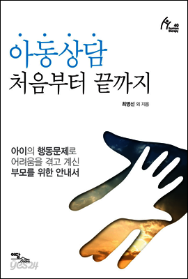아동상담 처음부터 끝까지