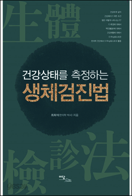 건강상태를 측정하는 생체검진법