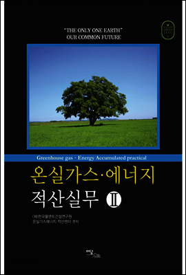 온실가스·에너지 적산실무 Ⅱ