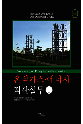 온실가스·에너지 적산실무 Ⅰ