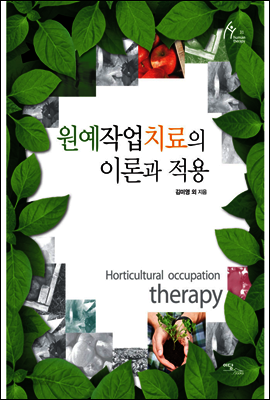 원예작업치료의 이론과 적용