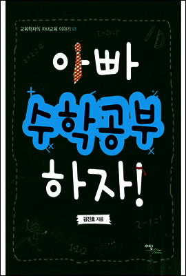 아빠 수학공부 하자!