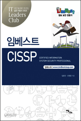 임베스트 CISSP