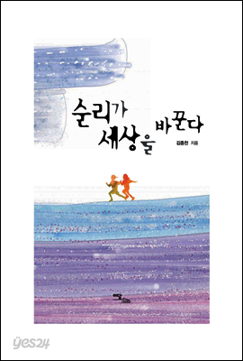 순리가 세상을 바꾼다