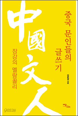 중국 문인들의 글쓰기 : 장강의 멜랑꼴리