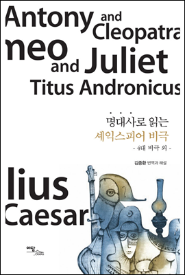 명대사로 읽는 셰익스피어 비극 : 4대비극 외