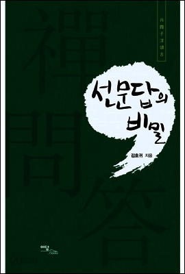 선문답의 비밀 : 丹霞子淳頌古