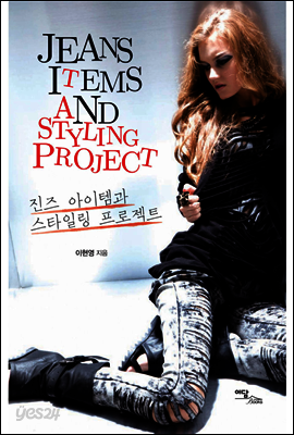 진즈 아이템과 스타일링 프로젝트(Jeans items and styling project)